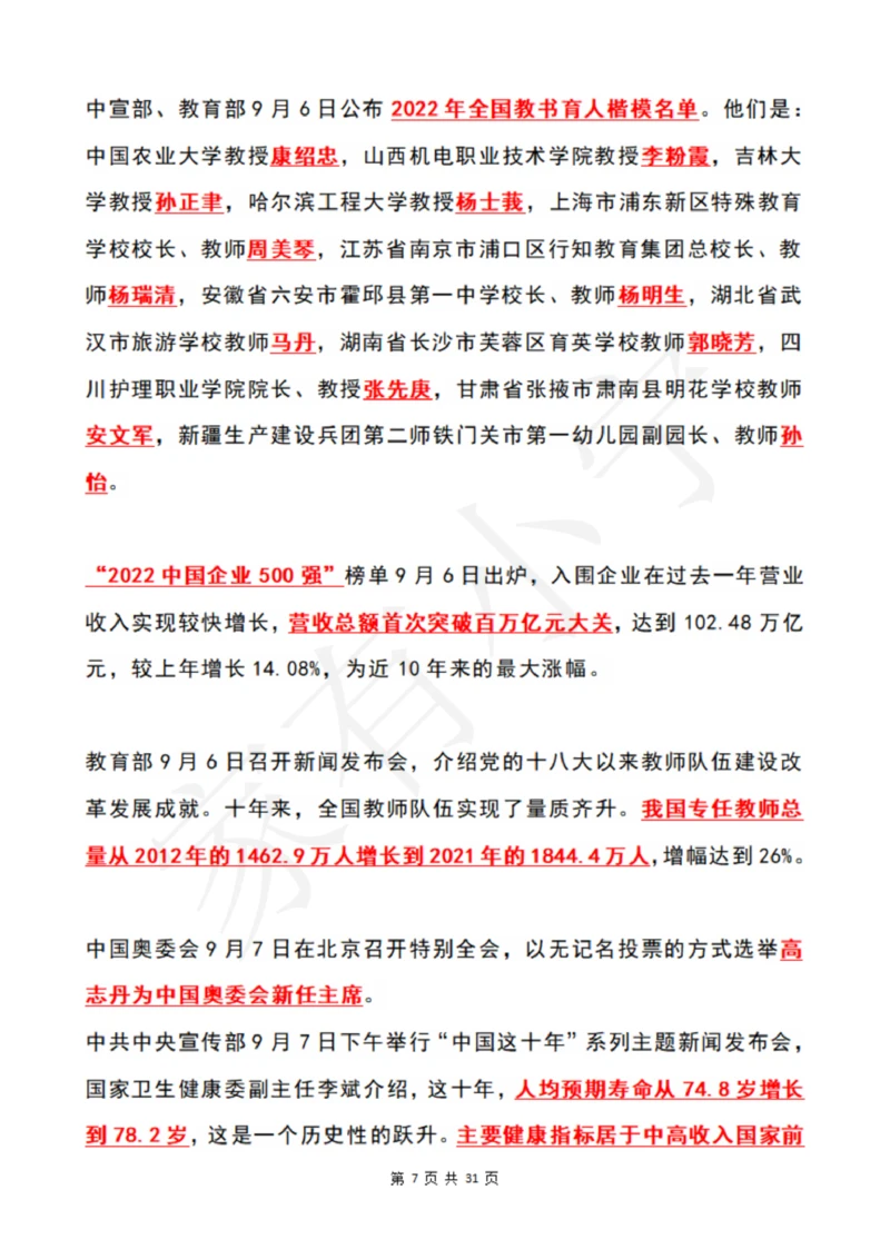 2022年9月时政热点（国内+国际）_三桶油_中国石油_中石油笔试(1)_8、时政（全年持续更新）_2022时政_01每月时政热点汇总