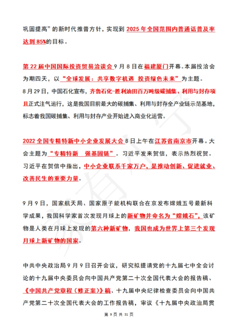 2022年9月时政热点（国内+国际）_三桶油_中国石油_中石油笔试(1)_8、时政（全年持续更新）_2022时政_01每月时政热点汇总