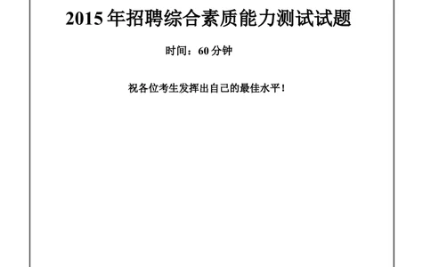 2015年Yancao公司Yancao局招聘笔试试题及答案---_2025春招题库汇总_国企题库_中国烟草_1Yancao公司历年招聘笔试真题