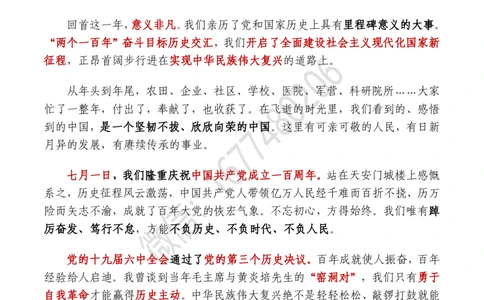 2022年新年贺词全文及重要试题（2021年12月31日）_三桶油_中石化笔试_中石化笔试_8、时政（全年持续更新）_2023时政全年持续更新_重要会议及文件_其他会议及文件重要内容+题库及答案