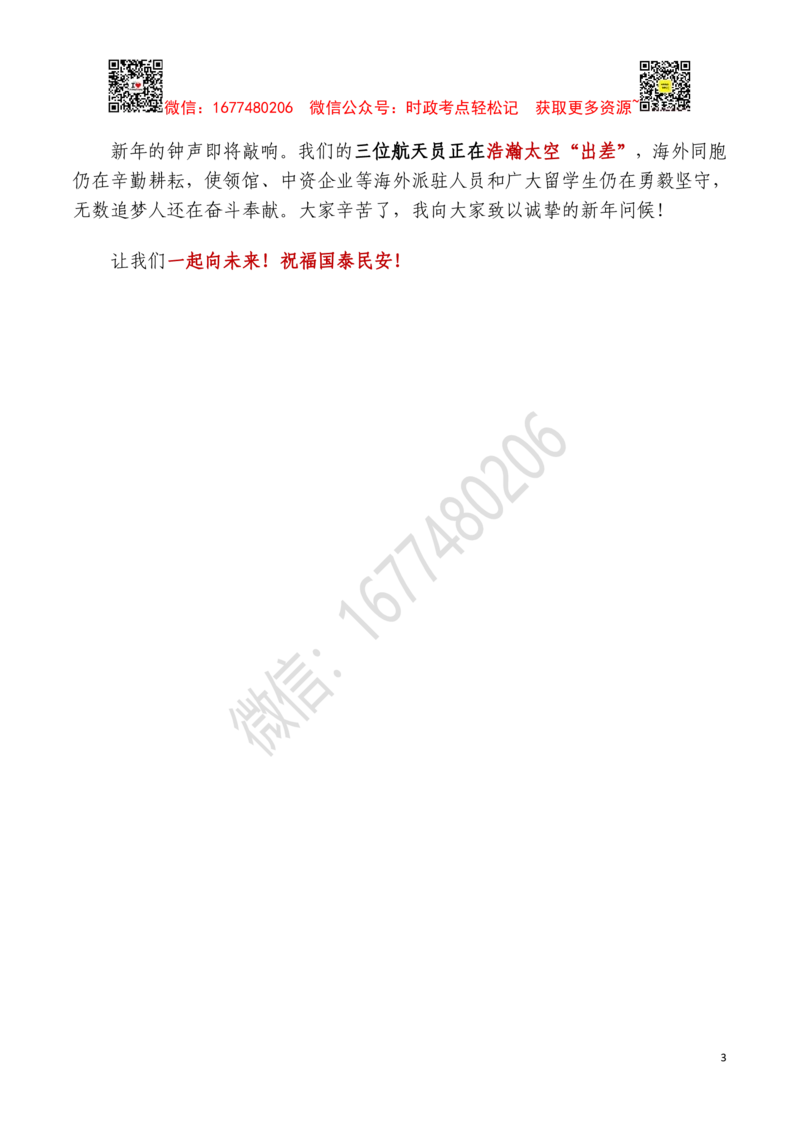 2022年新年贺词全文及重要试题（2021年12月31日）_三桶油_中石化笔试_中石化笔试_8、时政（全年持续更新）_2023时政全年持续更新_重要会议及文件_其他会议及文件重要内容+题库及答案