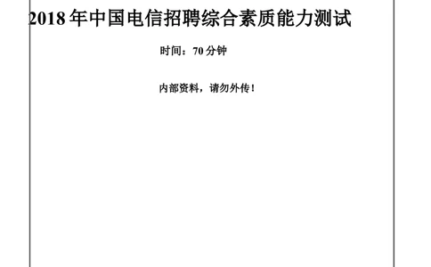 2018年中国电信招聘部分笔试试题及答案---黑龙江_2025春招题库汇总_通信运营商_集合_移动联通电信_移动+电信+联通_2020中国电信笔试系统复习资料_重中之重之二历年电信笔试真题