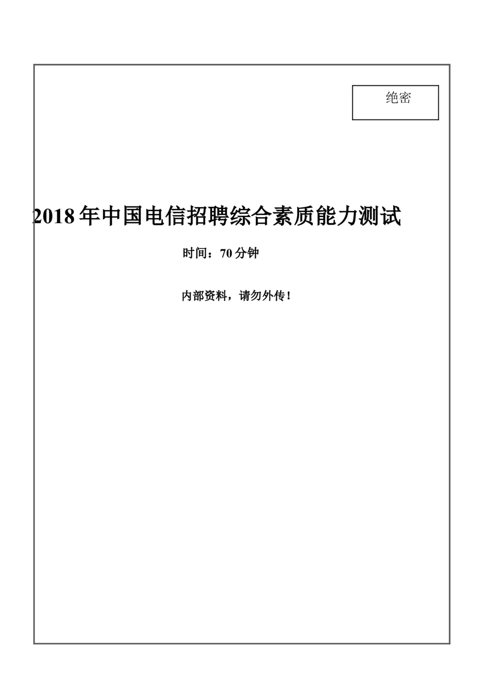 2018年中国电信招聘部分笔试试题及答案---黑龙江_2025春招题库汇总_通信运营商_集合_移动联通电信_移动+电信+联通_2020中国电信笔试系统复习资料_重中之重之二历年电信笔试真题