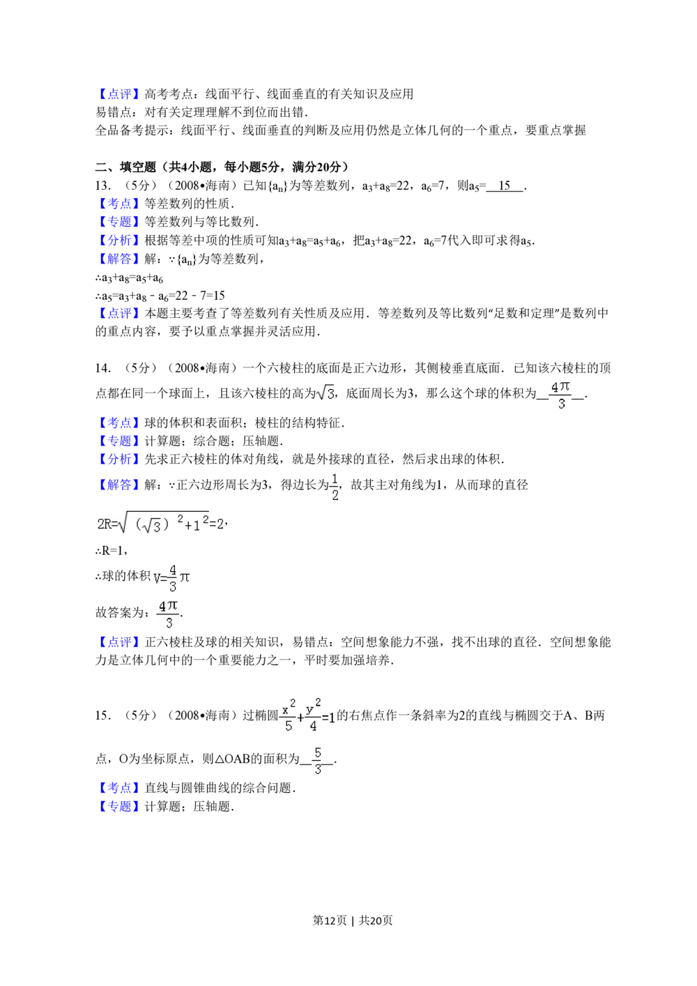 2008年高考数学试卷（文）（新课标）（海南宁夏）（解析卷）_历年高考真题合集_数学历年高考真题_新&middot;PDF版2008-2025&middot;高考数学真题_数学（按省份分类）2008-2025