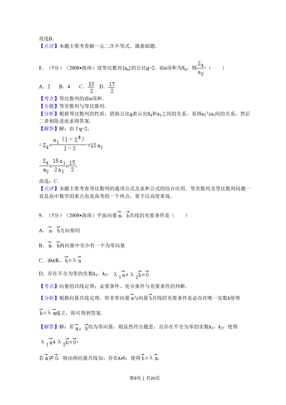 2008年高考数学试卷（文）（新课标）（海南宁夏）（解析卷）_历年高考真题合集_数学历年高考真题_新&middot;PDF版2008-2025&middot;高考数学真题_数学（按省份分类）2008-2025