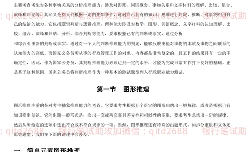 1.3行测-判断推理-解题技巧（23页）_2025春招题库汇总_银行题库-1_银行全套上岸资料_各银行笔试真题_邮储上岸资料_邮储银行招聘考试笔试复习资料