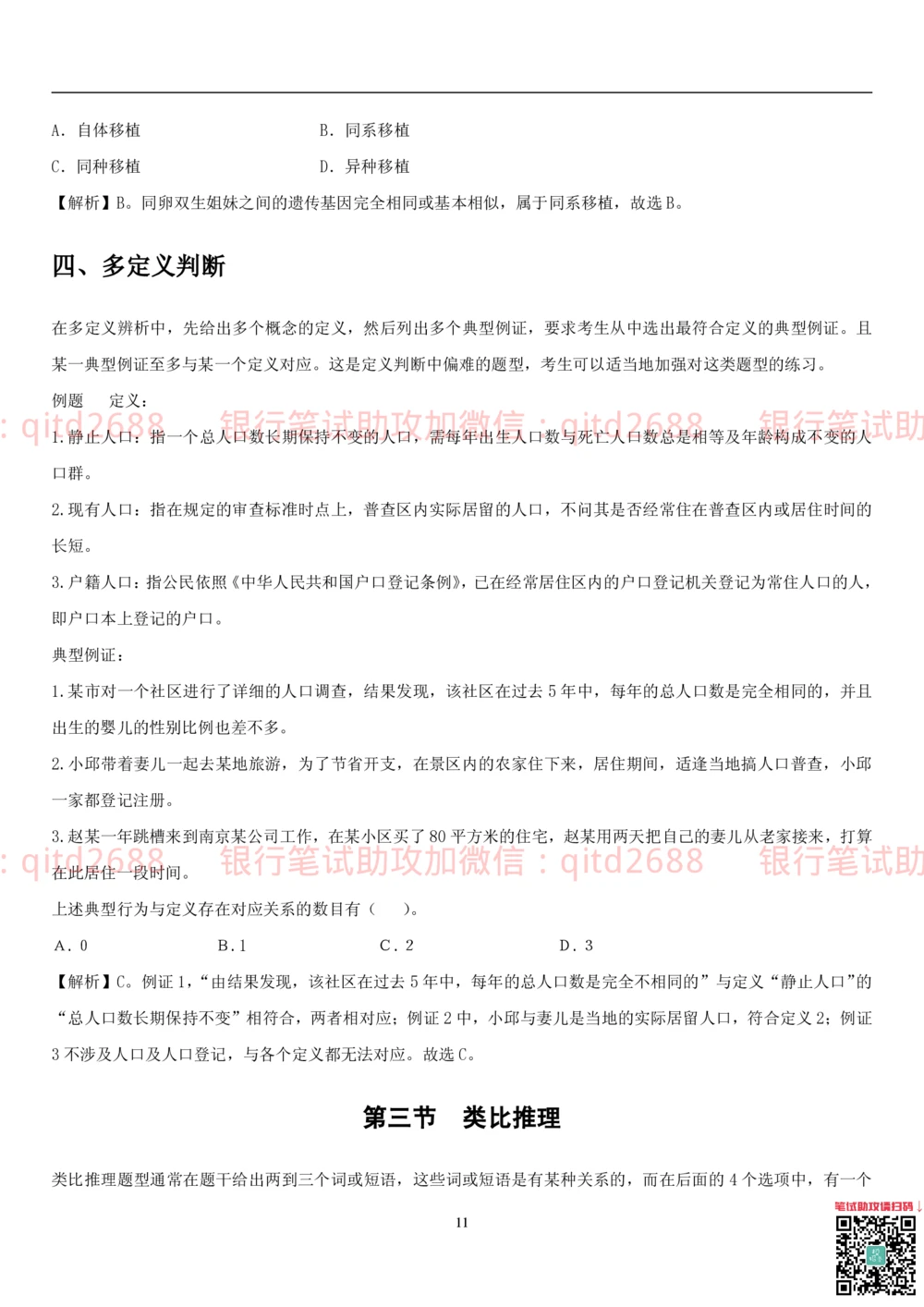 1.3行测-判断推理-解题技巧（23页）_2025春招题库汇总_银行题库-1_银行全套上岸资料_各银行笔试真题_邮储上岸资料_邮储银行招聘考试笔试复习资料