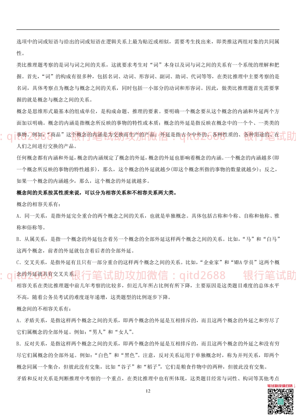 1.3行测-判断推理-解题技巧（23页）_2025春招题库汇总_银行题库-1_银行全套上岸资料_各银行笔试真题_邮储上岸资料_邮储银行招聘考试笔试复习资料