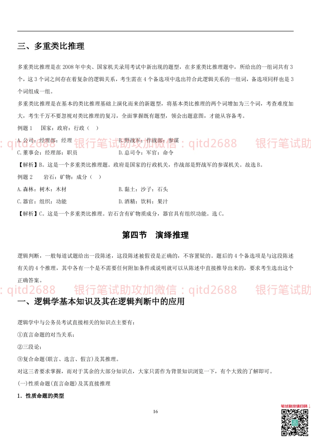 1.3行测-判断推理-解题技巧（23页）_2025春招题库汇总_银行题库-1_银行全套上岸资料_各银行笔试真题_邮储上岸资料_邮储银行招聘考试笔试复习资料