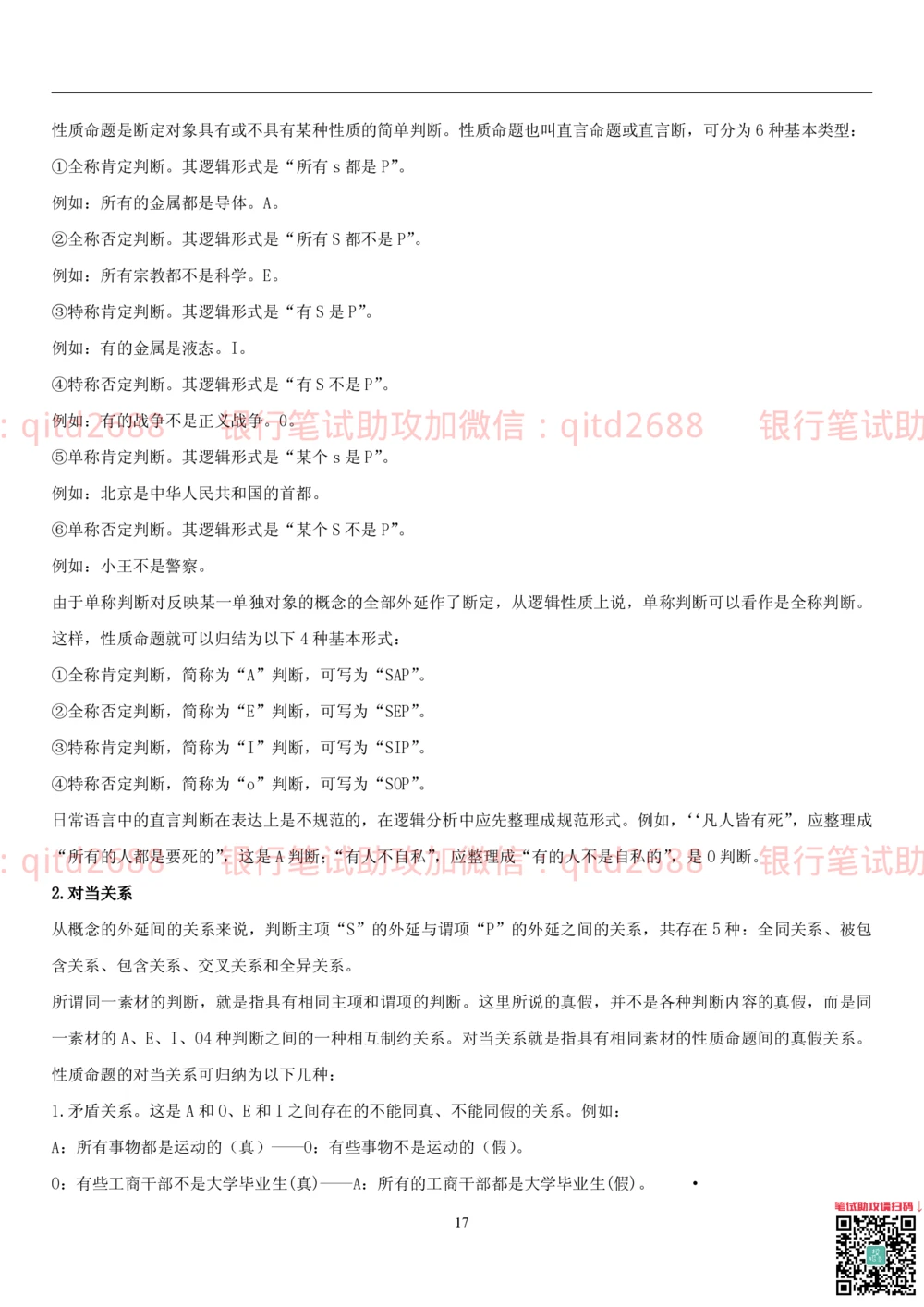 1.3行测-判断推理-解题技巧（23页）_2025春招题库汇总_银行题库-1_银行全套上岸资料_各银行笔试真题_邮储上岸资料_邮储银行招聘考试笔试复习资料