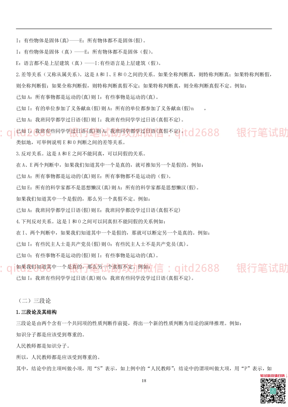 1.3行测-判断推理-解题技巧（23页）_2025春招题库汇总_银行题库-1_银行全套上岸资料_各银行笔试真题_邮储上岸资料_邮储银行招聘考试笔试复习资料