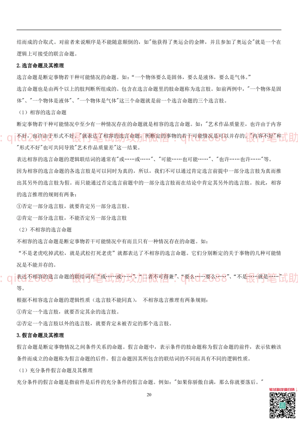 1.3行测-判断推理-解题技巧（23页）_2025春招题库汇总_银行题库-1_银行全套上岸资料_各银行笔试真题_邮储上岸资料_邮储银行招聘考试笔试复习资料