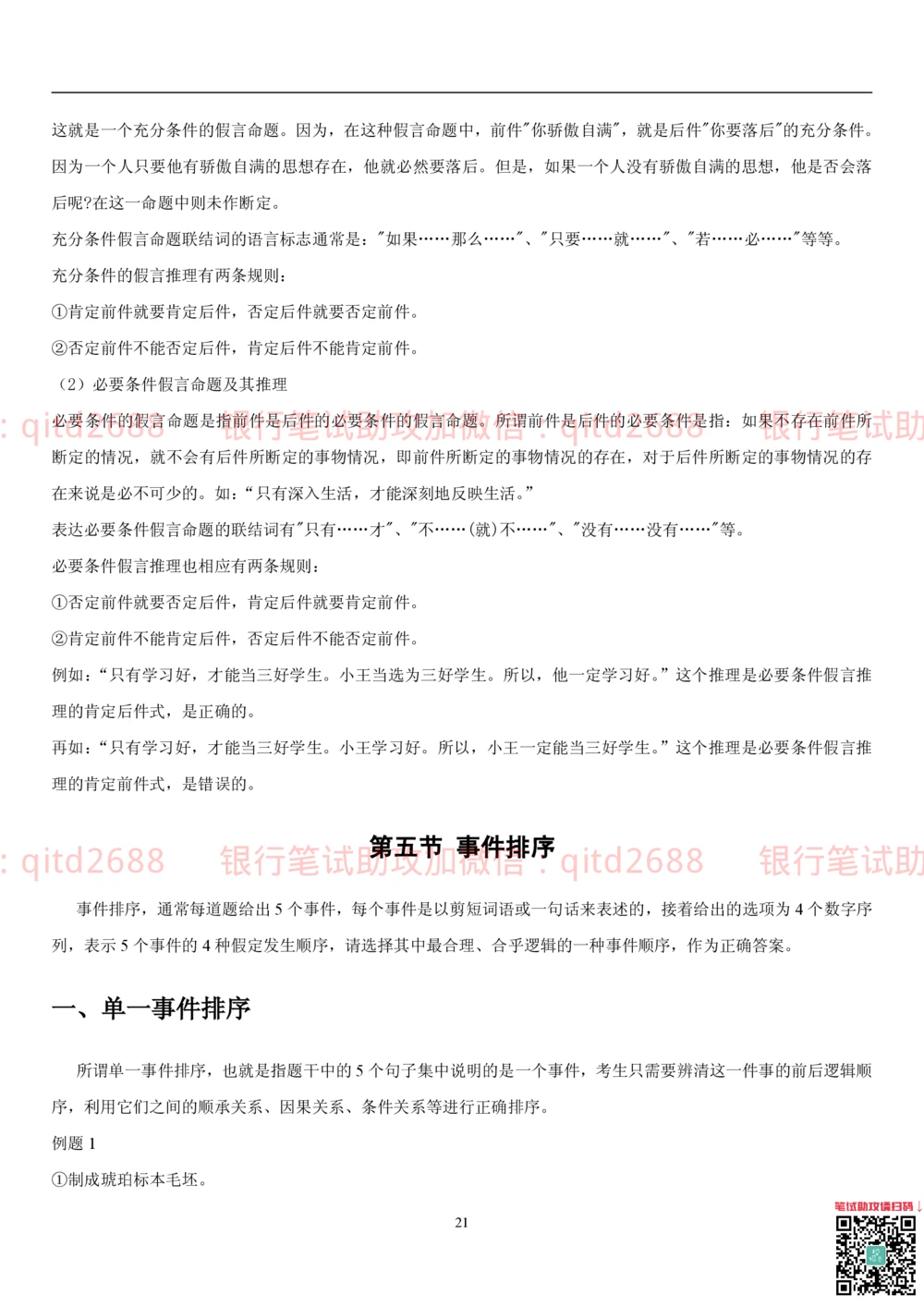 1.3行测-判断推理-解题技巧（23页）_2025春招题库汇总_银行题库-1_银行全套上岸资料_各银行笔试真题_邮储上岸资料_邮储银行招聘考试笔试复习资料