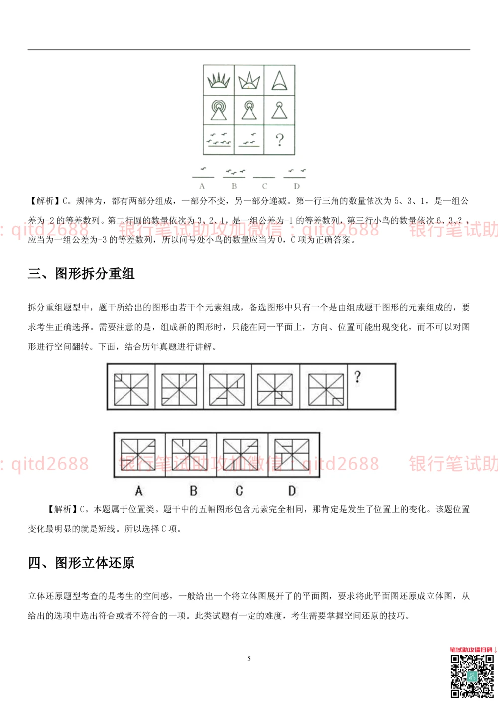 1.3行测-判断推理-解题技巧（23页）_2025春招题库汇总_银行题库-1_银行全套上岸资料_各银行笔试真题_邮储上岸资料_邮储银行招聘考试笔试复习资料
