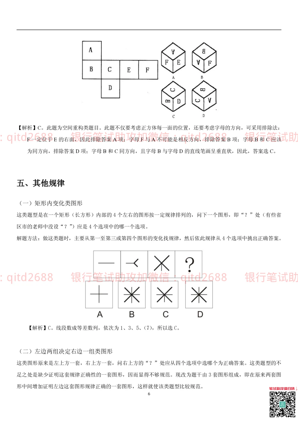 1.3行测-判断推理-解题技巧（23页）_2025春招题库汇总_银行题库-1_银行全套上岸资料_各银行笔试真题_邮储上岸资料_邮储银行招聘考试笔试复习资料