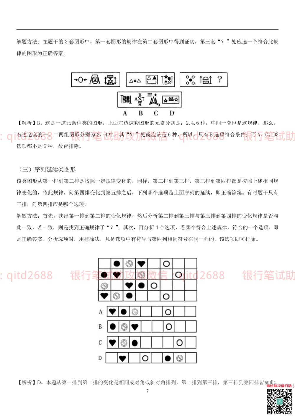 1.3行测-判断推理-解题技巧（23页）_2025春招题库汇总_银行题库-1_银行全套上岸资料_各银行笔试真题_邮储上岸资料_邮储银行招聘考试笔试复习资料