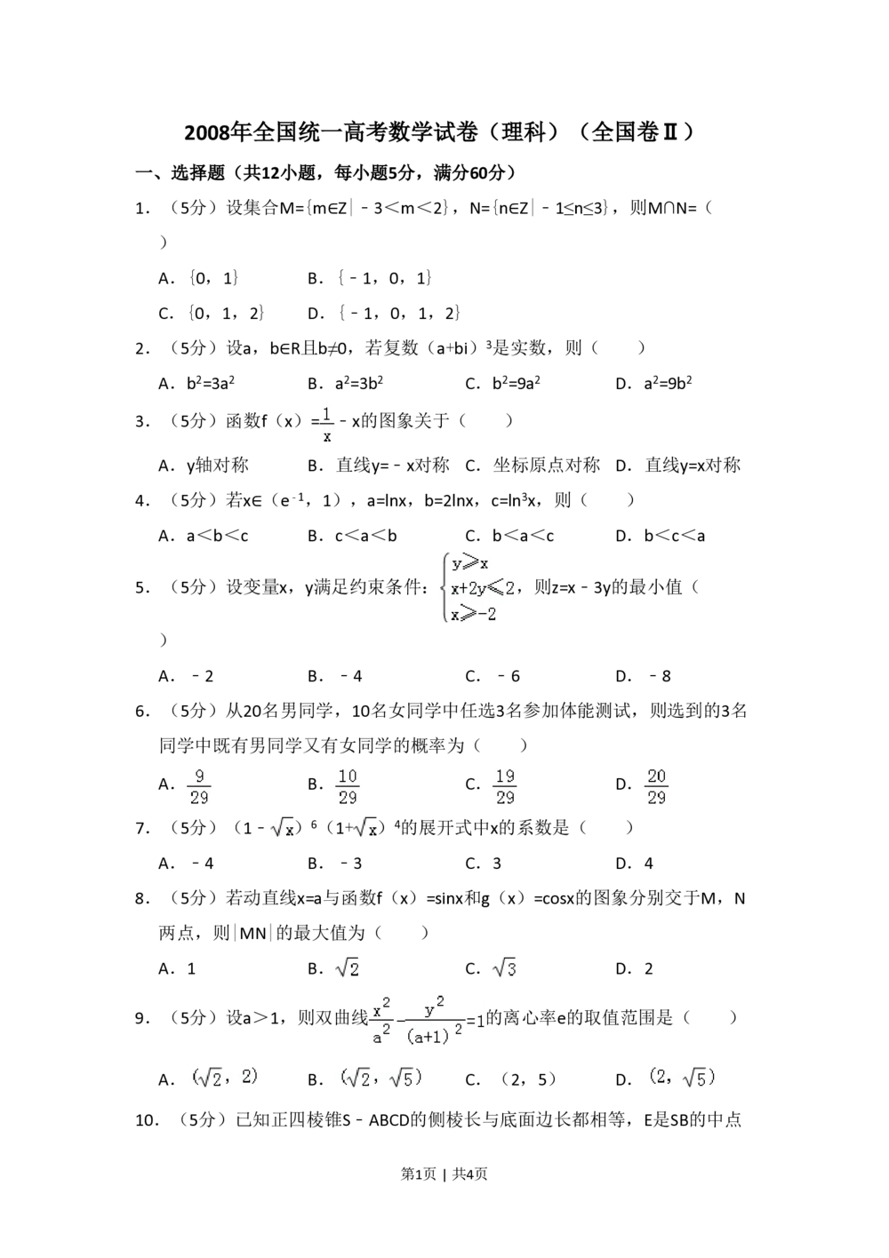 2008年高考数学试卷（理）（全国卷Ⅱ）（空白卷）_历年高考真题合集_数学历年高考真题_新&middot;PDF版2008-2025&middot;高考数学真题_数学（按省份分类）2008-2025_2008-2025&middot;（青海）数学高考真题