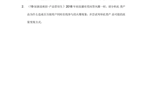 2019届新浪秋招产品笔试_2025春招题库汇总_互联网题库-1_02互联网汇总_25、新浪_2019年新浪题库