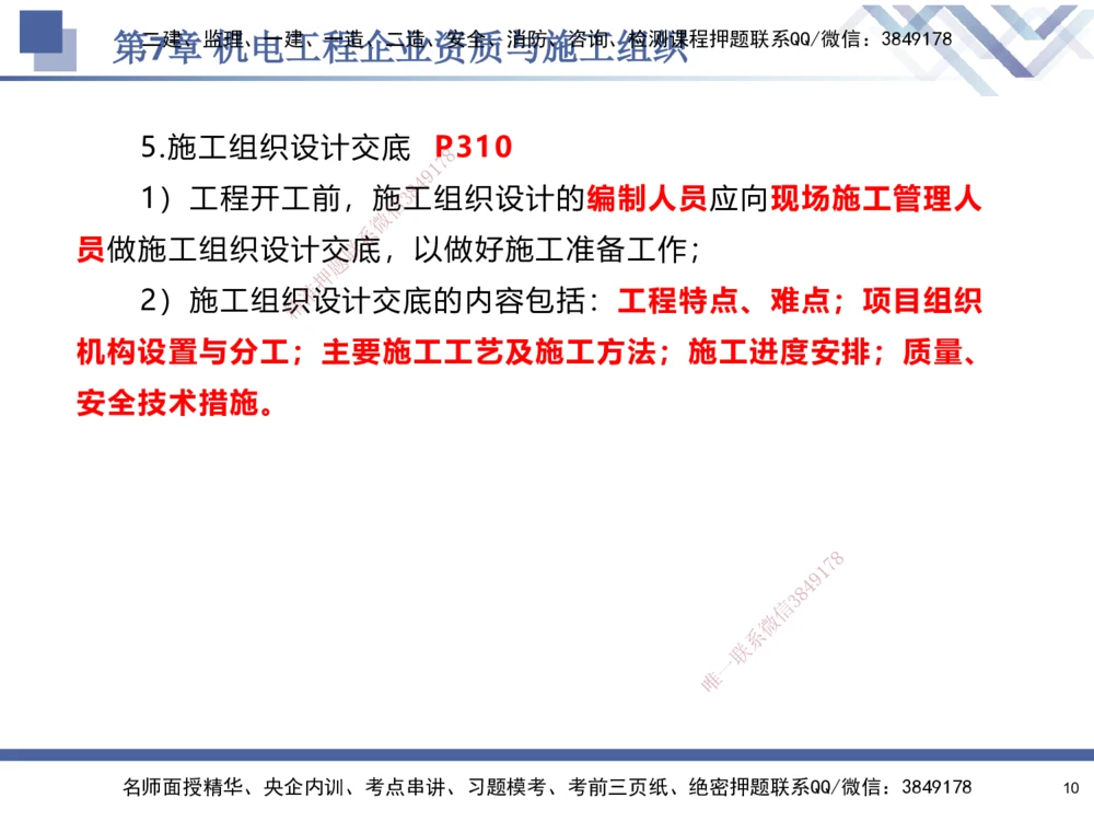 09.2025石莉-核心考点速记-机电实务9_2026年一级建造师_2026年一建机电_2025年一建机电SVIP_02-基础精讲✿高端面授✿深度强化_38-机电《核心考点速记》石莉HX_讲义