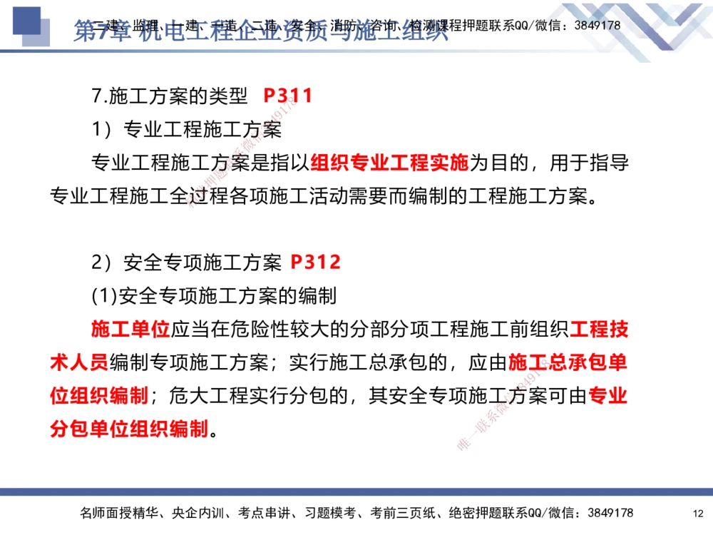 09.2025石莉-核心考点速记-机电实务9_2026年一级建造师_2026年一建机电_2025年一建机电SVIP_02-基础精讲✿高端面授✿深度强化_38-机电《核心考点速记》石莉HX_讲义