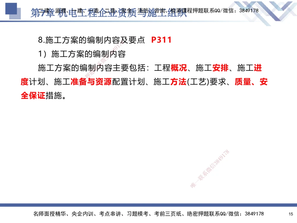 09.2025石莉-核心考点速记-机电实务9_2026年一级建造师_2026年一建机电_2025年一建机电SVIP_02-基础精讲✿高端面授✿深度强化_38-机电《核心考点速记》石莉HX_讲义