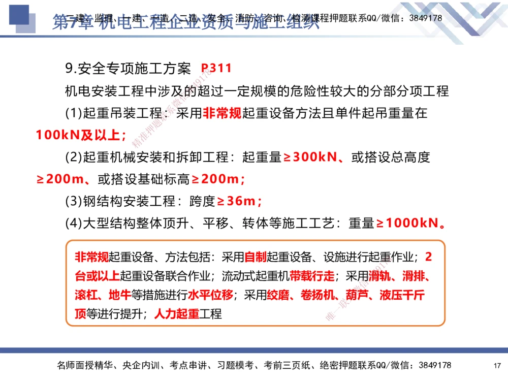 09.2025石莉-核心考点速记-机电实务9_2026年一级建造师_2026年一建机电_2025年一建机电SVIP_02-基础精讲✿高端面授✿深度强化_38-机电《核心考点速记》石莉HX_讲义