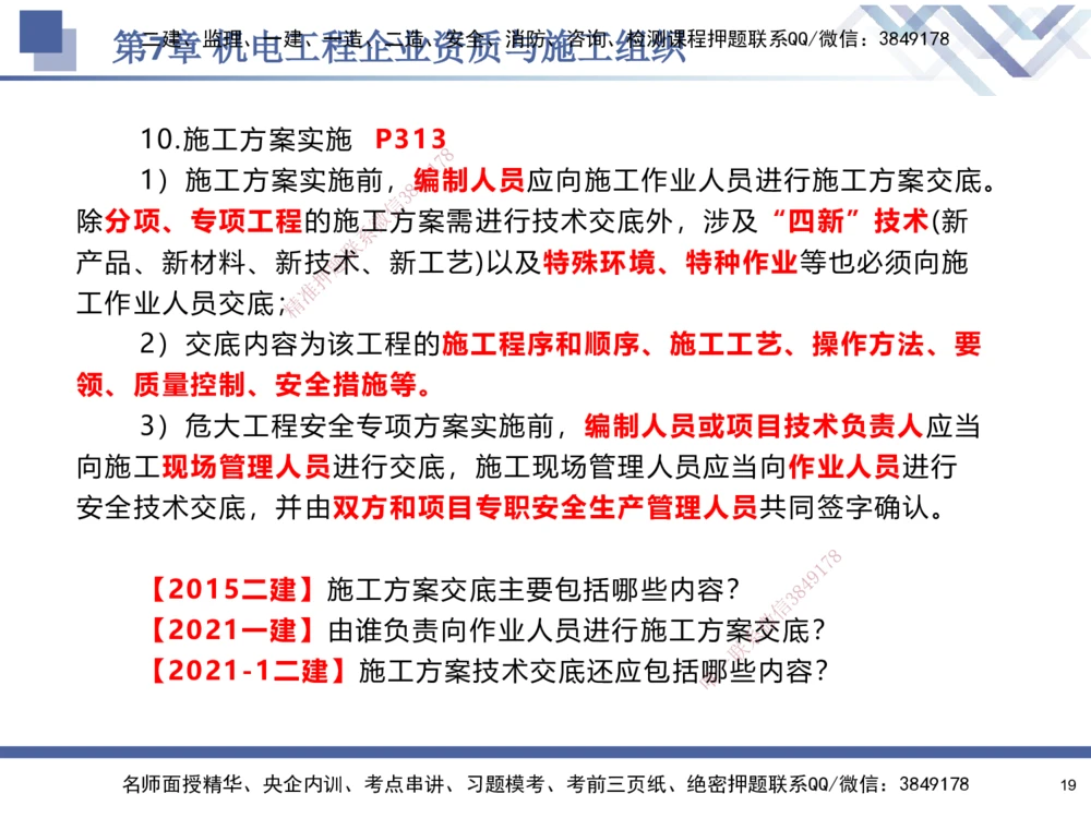 09.2025石莉-核心考点速记-机电实务9_2026年一级建造师_2026年一建机电_2025年一建机电SVIP_02-基础精讲✿高端面授✿深度强化_38-机电《核心考点速记》石莉HX_讲义
