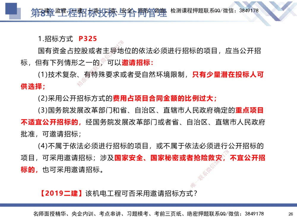 09.2025石莉-核心考点速记-机电实务9_2026年一级建造师_2026年一建机电_2025年一建机电SVIP_02-基础精讲✿高端面授✿深度强化_38-机电《核心考点速记》石莉HX_讲义