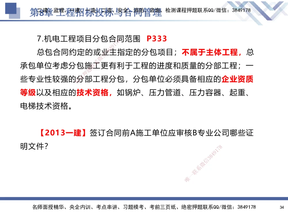 09.2025石莉-核心考点速记-机电实务9_2026年一级建造师_2026年一建机电_2025年一建机电SVIP_02-基础精讲✿高端面授✿深度强化_38-机电《核心考点速记》石莉HX_讲义