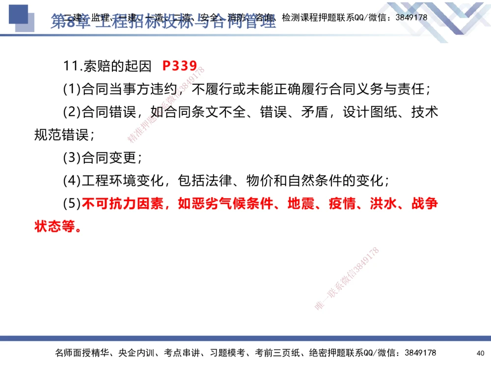 09.2025石莉-核心考点速记-机电实务9_2026年一级建造师_2026年一建机电_2025年一建机电SVIP_02-基础精讲✿高端面授✿深度强化_38-机电《核心考点速记》石莉HX_讲义