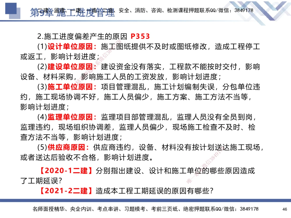 09.2025石莉-核心考点速记-机电实务9_2026年一级建造师_2026年一建机电_2025年一建机电SVIP_02-基础精讲✿高端面授✿深度强化_38-机电《核心考点速记》石莉HX_讲义