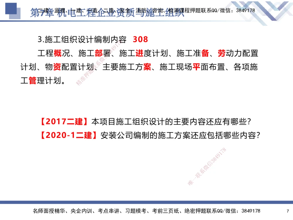 09.2025石莉-核心考点速记-机电实务9_2026年一级建造师_2026年一建机电_2025年一建机电SVIP_02-基础精讲✿高端面授✿深度强化_38-机电《核心考点速记》石莉HX_讲义
