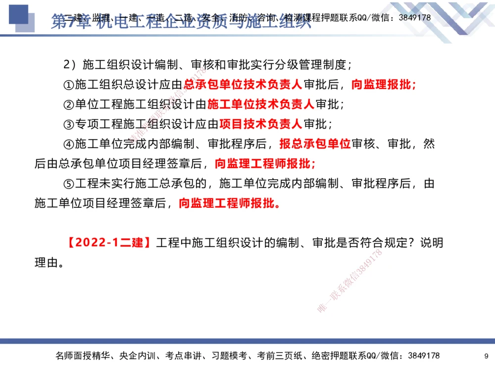 09.2025石莉-核心考点速记-机电实务9_2026年一级建造师_2026年一建机电_2025年一建机电SVIP_02-基础精讲✿高端面授✿深度强化_38-机电《核心考点速记》石莉HX_讲义