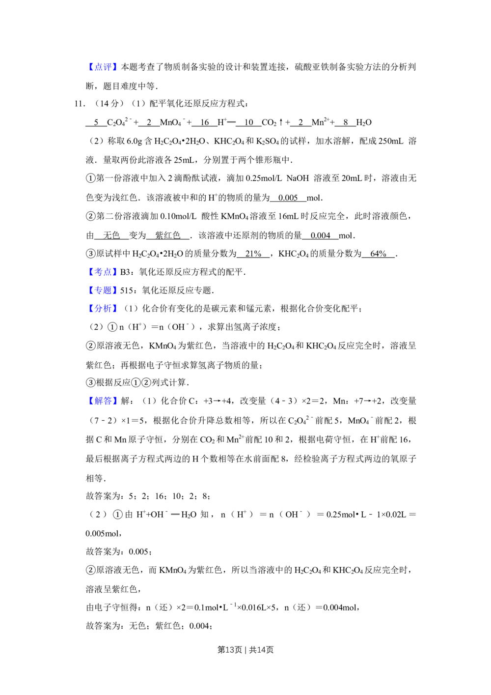 2008年高考化学试卷（天津）（解析卷）_历年高考真题合集_化学历年高考真题_新&middot;Word版2008-2025&middot;高考化学真题_化学（按省份分类）2008-2025_2008-2024&middot;（天津）化学高考真题