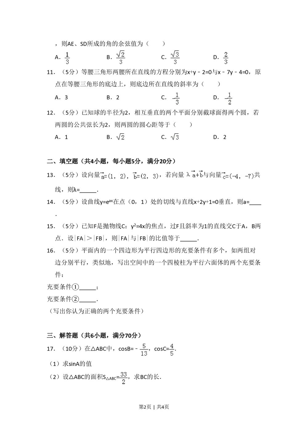 2008年高考数学试卷（理）（全国卷Ⅱ）（空白卷）_历年高考真题合集_数学历年高考真题_新&middot;PDF版2008-2025&middot;高考数学真题_数学（按省份分类）2008-2025_2008-2025&middot;（西藏）数学高考真题