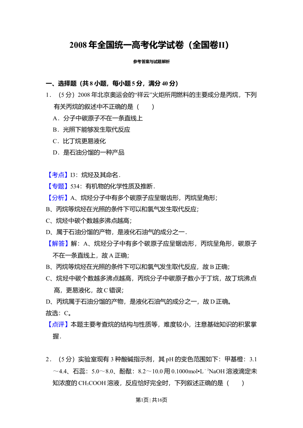 2008年高考化学试卷（全国卷Ⅱ）（解析卷）_历年高考真题合集_化学历年高考真题_新&middot;Word版2008-2025&middot;高考化学真题_化学（按省份分类）2008-2025_2008-2025&middot;（青海）化学高考真题