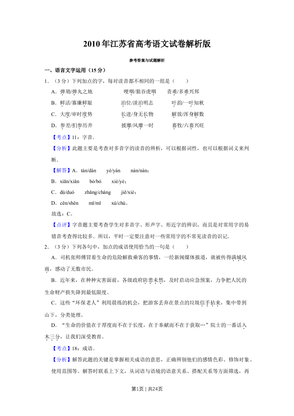 2010年高考语文试卷（江苏）（解析卷）_语文历年高考真题_新&middot;Word版2008-2025&middot;高考语文真题_语文（按省份分类）2008-2025_2008-2025&middot;（江苏）语文高考真题