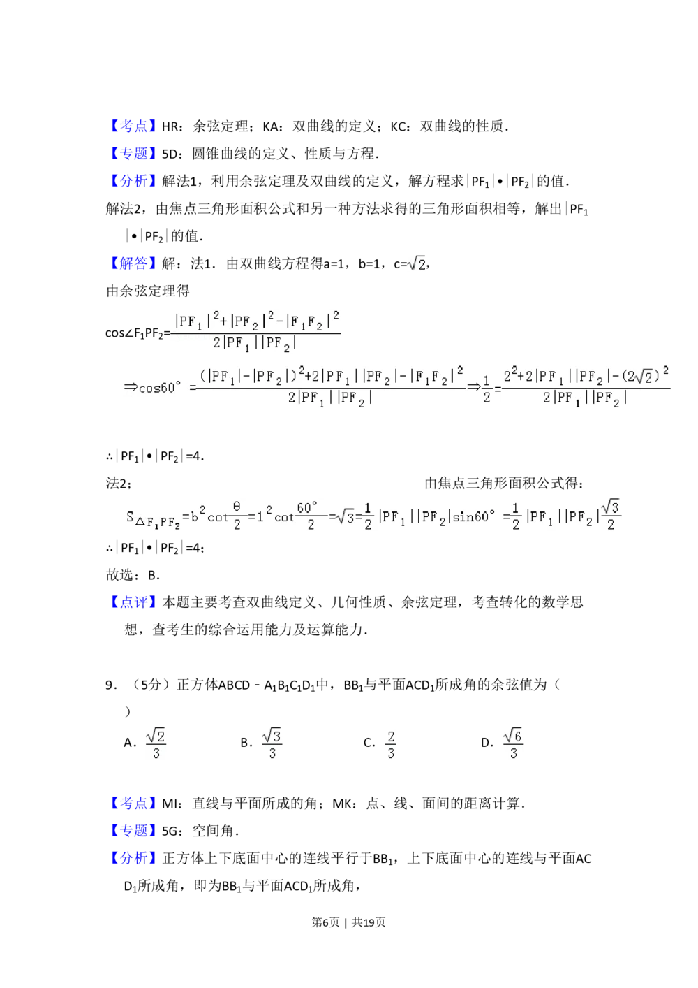 2010年高考数学试卷（文）（大纲版Ⅰ，全国Ⅰ卷）（解析卷）_历年高考真题合集_数学历年高考真题_新&middot;PDF版2008-2025&middot;高考数学真题_数学（按省份分类）2008-2025_65