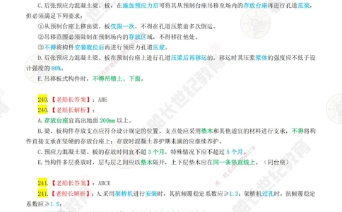 05老船长一建公路&mdash;&mdash;点题强化直播05-答案_2026年一级建造师_2026年一建公路_2025年一建公路SVIP_04-冲刺串讲✿考点强化✿小灶集训_21-公路《点题强化班》老船长JQ推荐_讲义