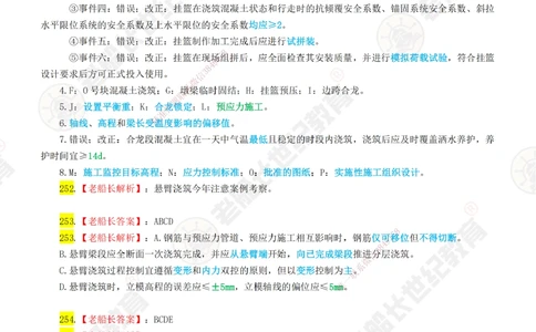 05老船长一建公路&mdash;&mdash;点题强化直播05-答案_2026年一级建造师_2026年一建公路_2025年一建公路SVIP_04-冲刺串讲✿考点强化✿小灶集训_21-公路《点题强化班》老船长JQ推荐_讲义