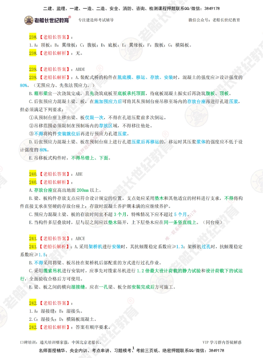 05老船长一建公路&mdash;&mdash;点题强化直播05-答案_2026年一级建造师_2026年一建公路_2025年一建公路SVIP_04-冲刺串讲✿考点强化✿小灶集训_21-公路《点题强化班》老船长JQ推荐_讲义