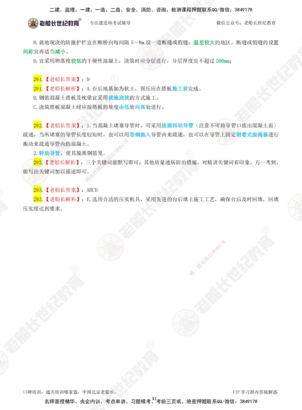 05老船长一建公路&mdash;&mdash;点题强化直播05-答案_2026年一级建造师_2026年一建公路_2025年一建公路SVIP_04-冲刺串讲✿考点强化✿小灶集训_21-公路《点题强化班》老船长JQ推荐_讲义
