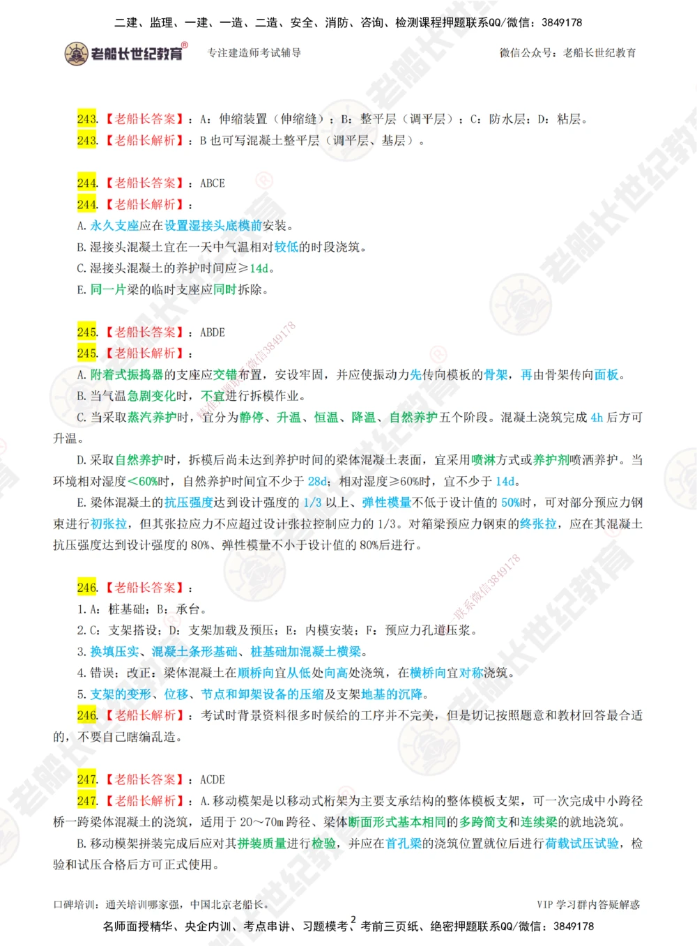 05老船长一建公路&mdash;&mdash;点题强化直播05-答案_2026年一级建造师_2026年一建公路_2025年一建公路SVIP_04-冲刺串讲✿考点强化✿小灶集训_21-公路《点题强化班》老船长JQ推荐_讲义