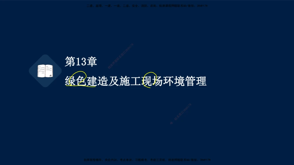 05、王建波-一级建造师-机电-习题带练-第10-16章（全）_2026年一级建造师_2026年一建机电_2025年一建机电SVIP_03-习题精析✿实战特训✿模考通关_11-机电《习题解析班》王建波XSW