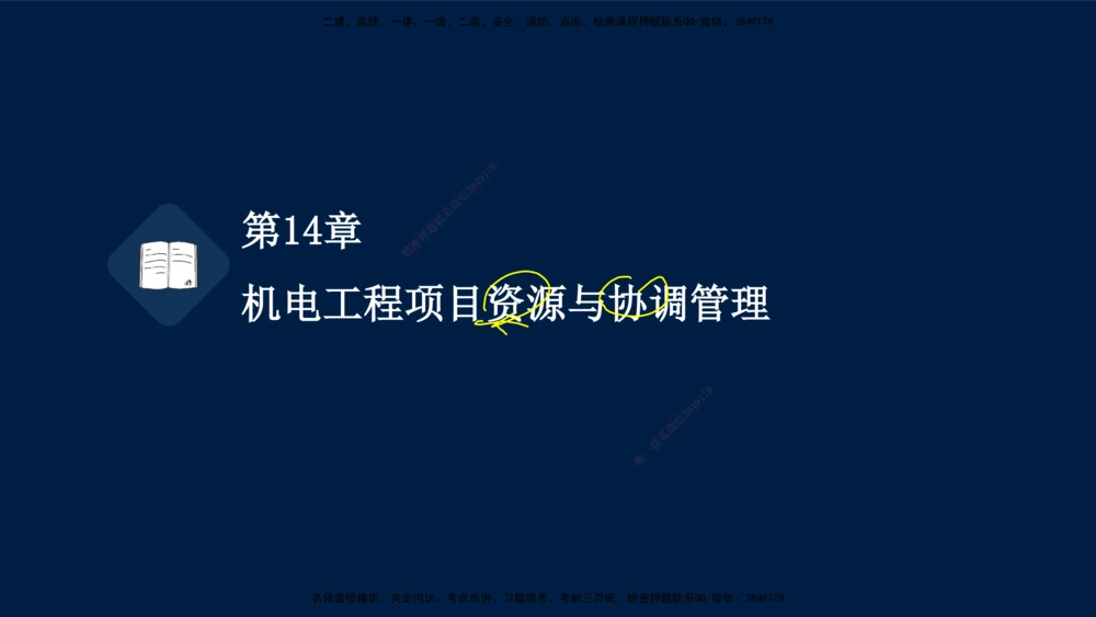 05、王建波-一级建造师-机电-习题带练-第10-16章（全）_2026年一级建造师_2026年一建机电_2025年一建机电SVIP_03-习题精析✿实战特训✿模考通关_11-机电《习题解析班》王建波XSW