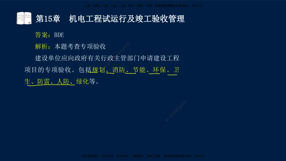 05、王建波-一级建造师-机电-习题带练-第10-16章（全）_2026年一级建造师_2026年一建机电_2025年一建机电SVIP_03-习题精析✿实战特训✿模考通关_11-机电《习题解析班》王建波XSW