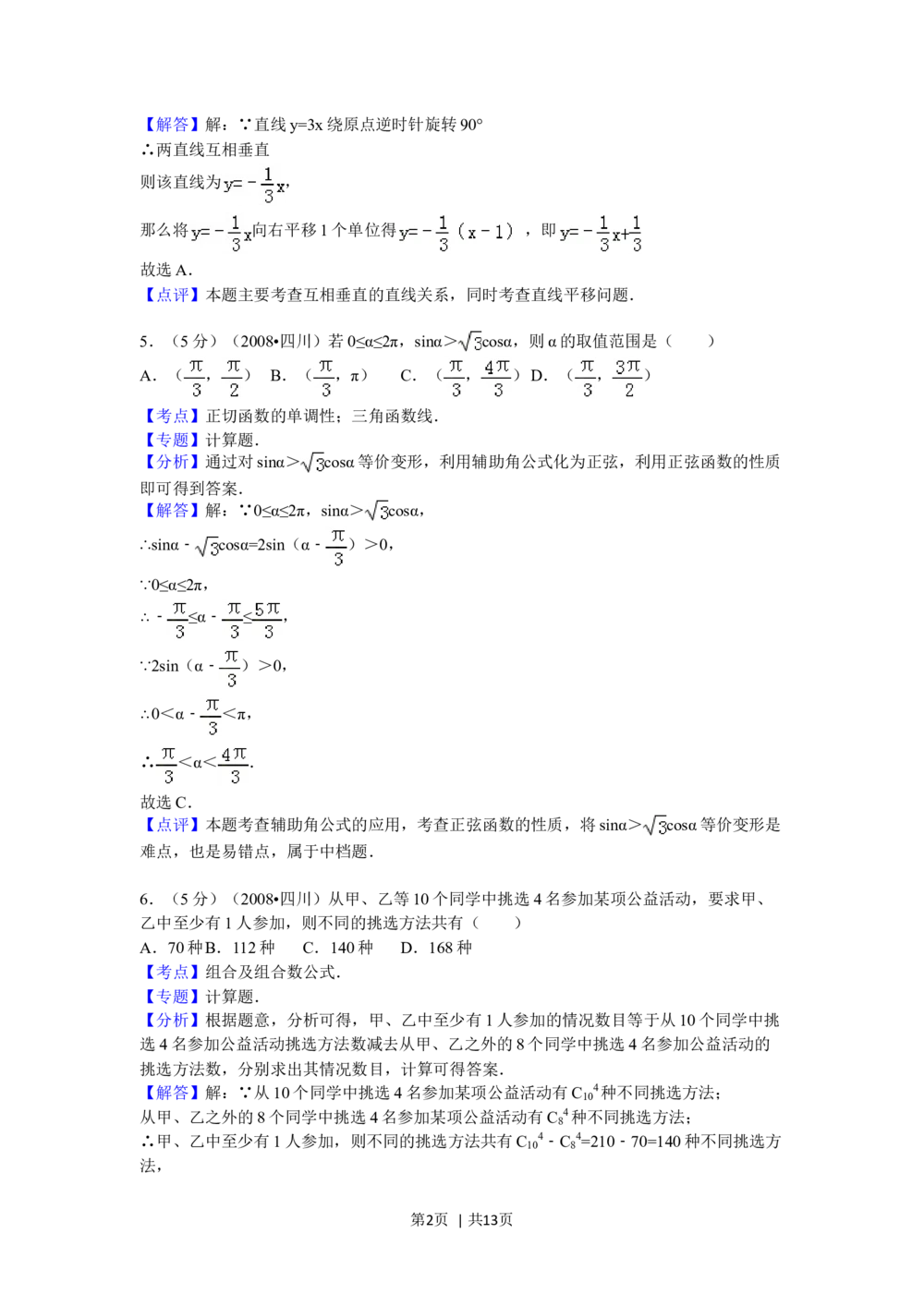 2008年高考数学试卷（理）（四川）（延考区）（解析卷）_历年高考真题合集_数学历年高考真题_新&middot;Word版2008-2025&middot;高考数学真题_数学（按试卷类型分类）2008-2025