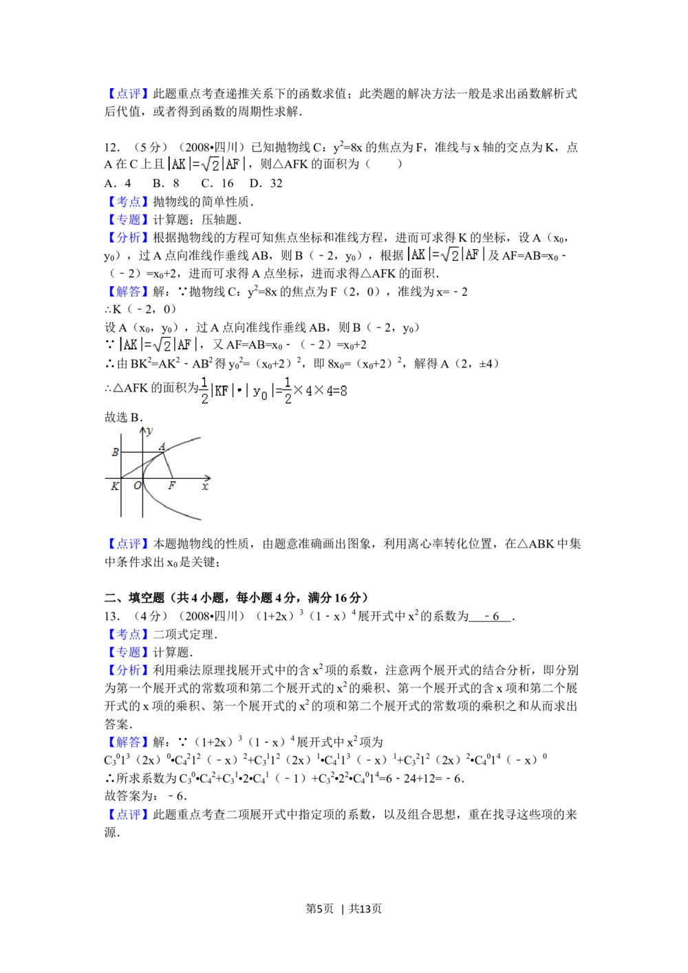 2008年高考数学试卷（理）（四川）（延考区）（解析卷）_历年高考真题合集_数学历年高考真题_新&middot;Word版2008-2025&middot;高考数学真题_数学（按试卷类型分类）2008-2025