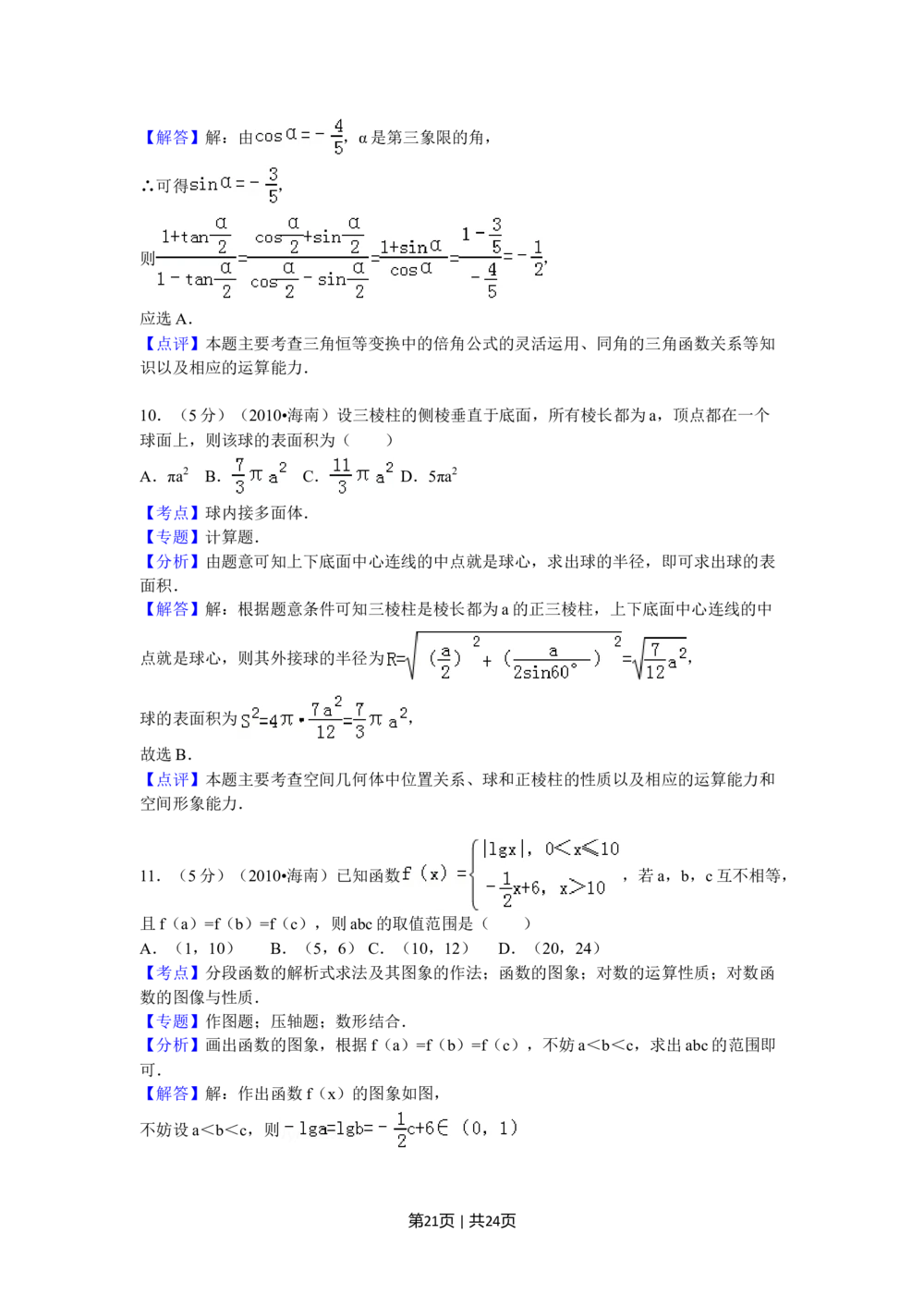 2010年高考数学试卷（理）（新课标）（海南宁夏）（解析卷）_历年高考真题合集_数学历年高考真题_新&middot;Word版2008-2025&middot;高考数学真题_数学（按省份分类）2008-2025