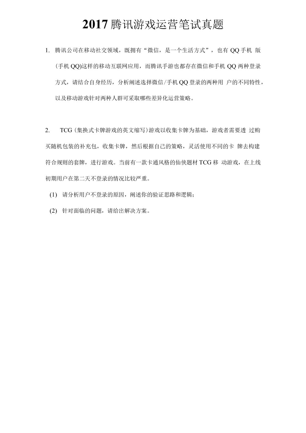 2017腾讯游戏运营笔试真题_2025春招题库汇总_十大行测题库_2023年十大热门题库更新中_03、赛码汇总_2024腾讯7月更新_2017及以前